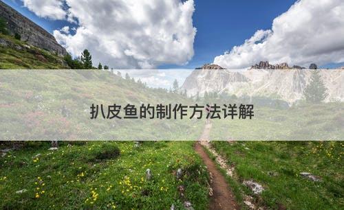 扒皮鱼的制作方法详解