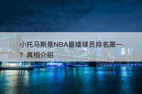 小托马斯是NBA最矮球员排名第一？真相介绍
