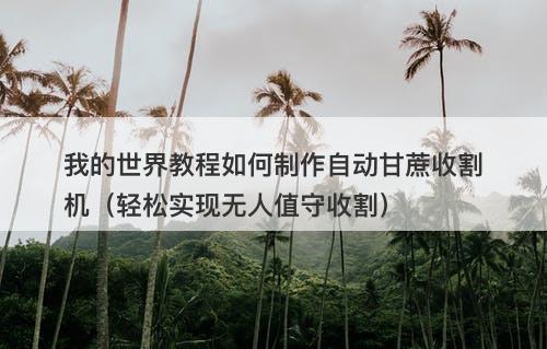 我的世界教程如何制作自动甘蔗收割机（轻松实现无人值守收割）