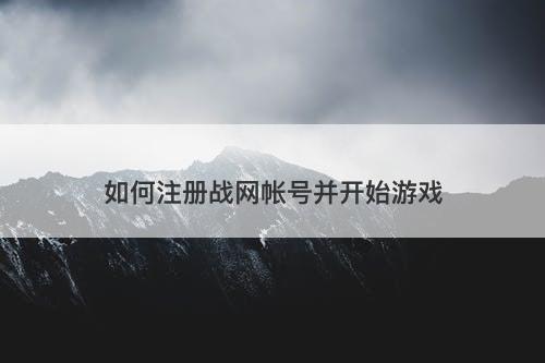 如何注册战网帐号并开始游戏