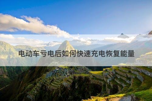 电动车亏电后如何快速充电恢复能量