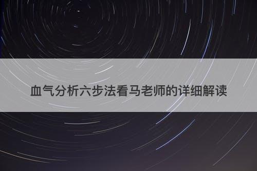 血气分析六步法看马老师的详细解读