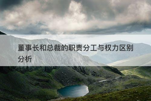 董事长和总裁的职责分工与权力区别分析