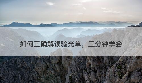 如何正确解读验光单，三分钟学会