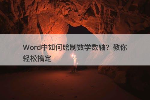 Word中如何绘制数学数轴？教你轻松搞定