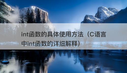 int函数的具体使用方法（C语言中int函数的详细解释）
