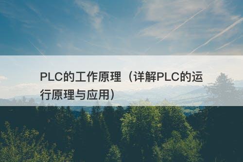 PLC的工作原理（详解PLC的运行原理与应用）