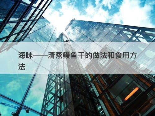 海味——清蒸鳗鱼干的做法和食用方法