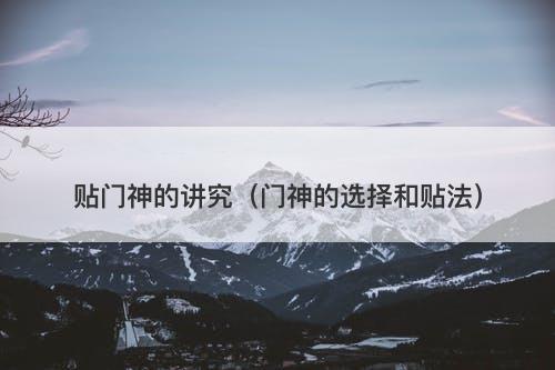 贴门神的讲究（门神的选择和贴法）