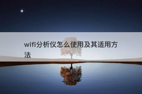 wifi分析仪怎么使用及其适用方法