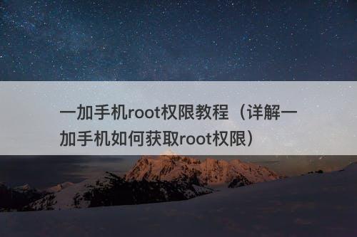 一加手机root权限教程（详解一加手机如何获取root权限）