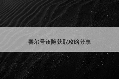 赛尔号该隐获取攻略分享