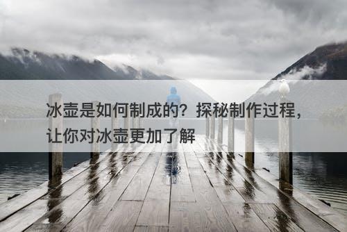 冰壶是如何制成的？探秘制作过程，让你对冰壶更加了解