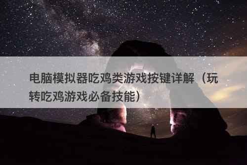 电脑模拟器吃鸡类游戏按键详解（玩转吃鸡游戏必备技能）