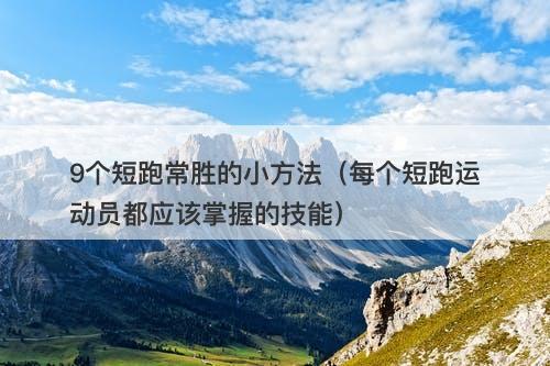 9个短跑常胜的小方法（每个短跑运动员都应该掌握的技能）