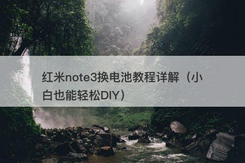红米note3换电池教程详解（小白也能轻松DIY）