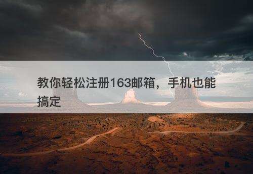 教你轻松注册163邮箱，手机也能搞定