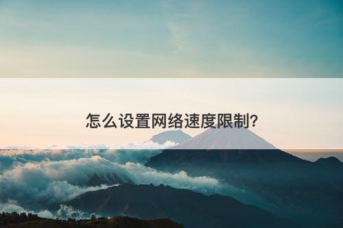 怎么设置网络速度限制？