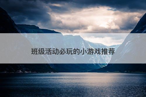 班级活动必玩的小游戏推荐