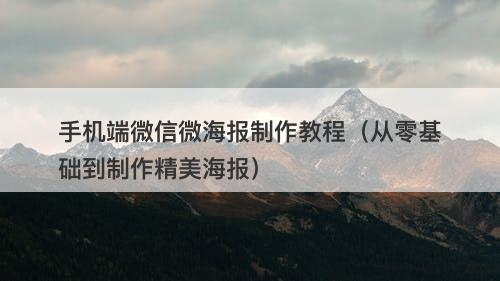 手机端微信微海报制作教程（从零基础到制作精美海报）