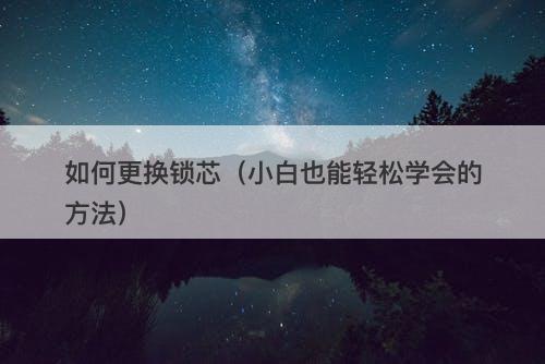 如何更换锁芯（小白也能轻松学会的方法）