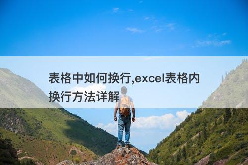 表格中如何换行,excel表格内换行方法详解