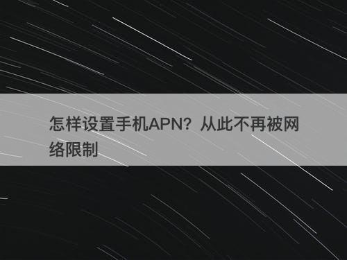 怎样设置手机APN？从此不再被网络限制