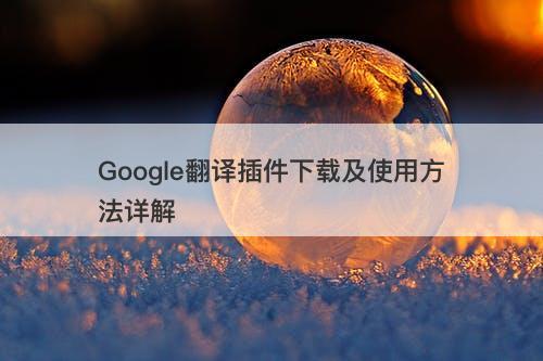 Google翻译插件下载及使用方法详解