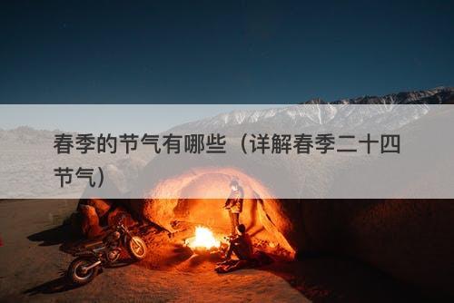 春季的节气有哪些（详解春季二十四节气）-图1