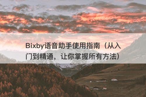Bixby语音助手使用指南（从入门到精通，让你掌握所有方法）-图1