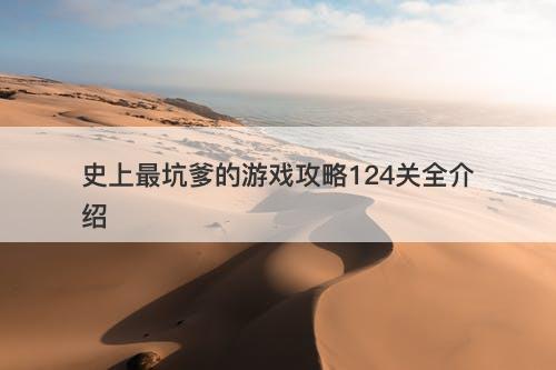 史上最坑爹的游戏攻略124关全介绍