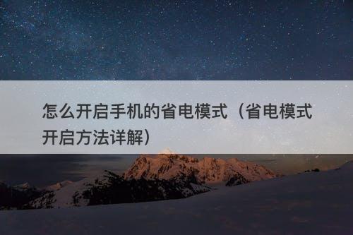 怎麼開啟手機的省電模式(省電模式開啟方法詳解)-圖1