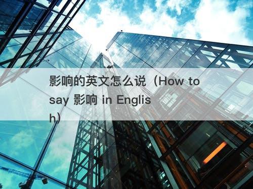 影响的英文怎么说（How to say 影响 in English）