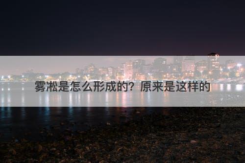 雾凇是怎么形成的？原来是这样的