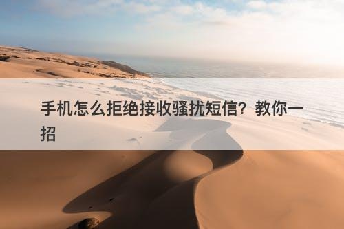 手机怎么拒绝接收骚扰短信？教你一招