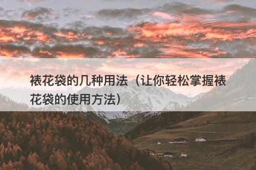 裱花袋的几种用法（让你轻松掌握裱花袋的使用方法）