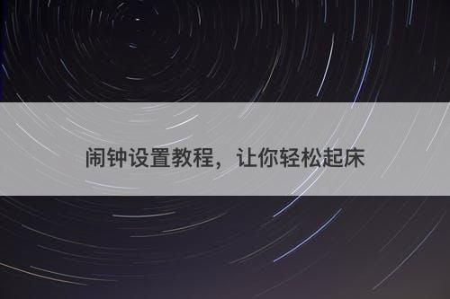 闹钟设置教程，让你轻松起床