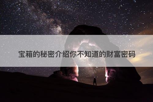 宝箱的秘密介绍你不知道的财富密码