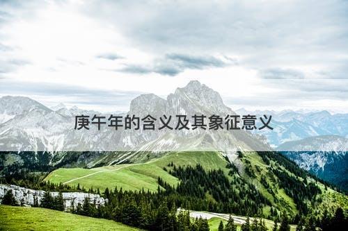 庚午年的含义及其象征意义