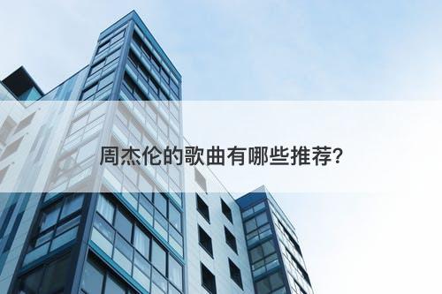 周杰伦的歌曲有哪些推荐？
