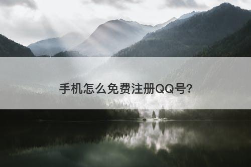 手机怎么免费注册QQ号？
