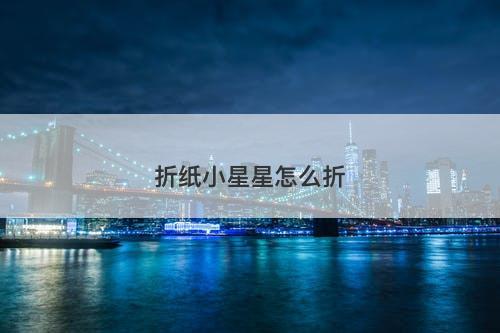 折纸小星星怎么折