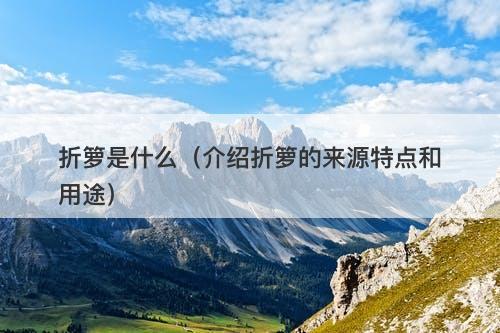 折箩是什么（介绍折箩的来源特点和用途）