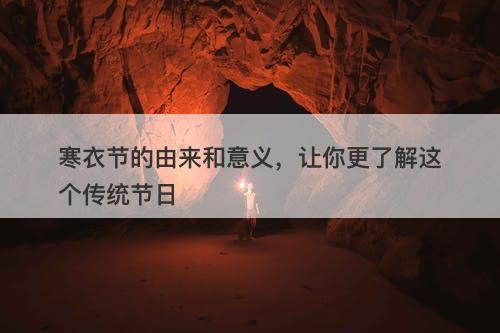 寒衣节的由来和意义，让你更了解这个传统节日