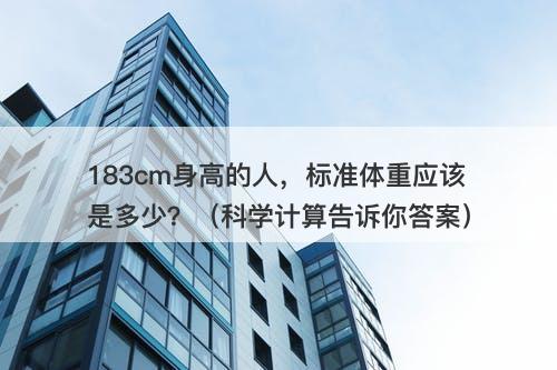 183cm身高的人，标准体重应该是多少？（科学计算告诉你答案）