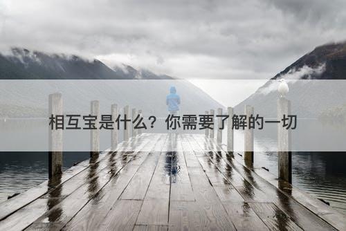 相互宝是什么？你需要了解的一切
