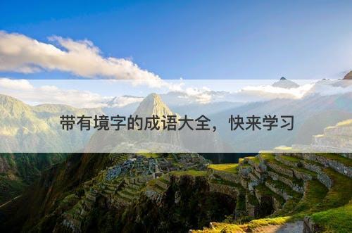 带有境字的成语大全，快来学习