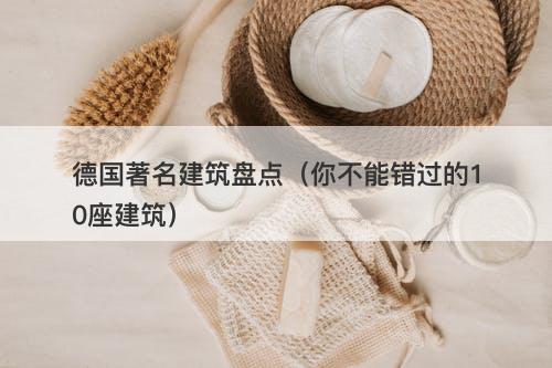德国著名建筑盘点（你不能错过的10座建筑）