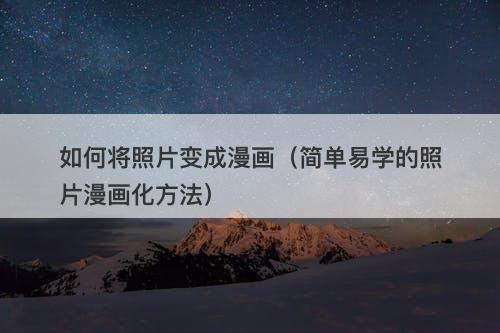 如何将照片变成漫画（简单易学的照片漫画化方法）