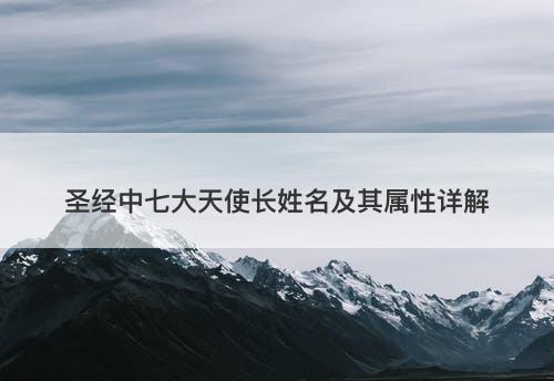 圣经中七大天使长姓名及其属性详解